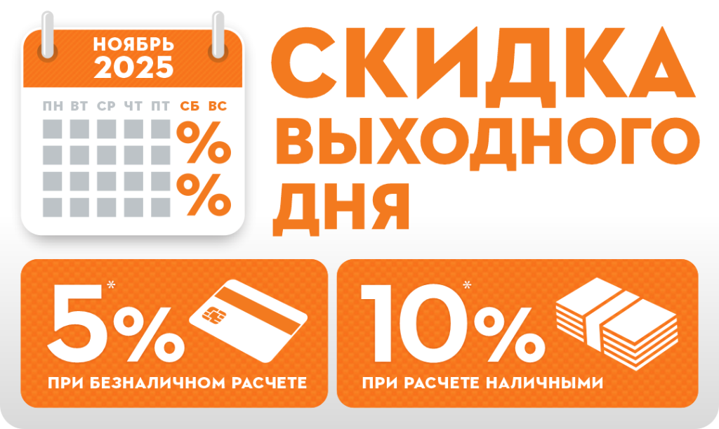 СКИДКА ВЫХОДНОГО ДНЯ