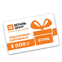 STIHL Подарочный сертификат 5000 рублей 5000, ПОДАРОЧНЫЕ СЕРТИФИКАТЫ Штиль