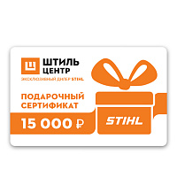 STIHL Подарочный сертификат 15000 рублей 15000, ПОДАРОЧНЫЕ СЕРТИФИКАТЫ Штиль